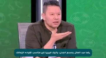 رضا عبد العال يحسم الجدل: يانيك فيريرا غير مناسب لقيادة الزمالك